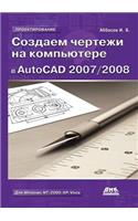 Создаем чертежи на компьютере в AutoCAD 2007/2008