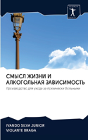 СМЫСЛ ЖИЗНИ И АЛКОГОЛЬНАЯ ЗАВИСИМОСТЬ