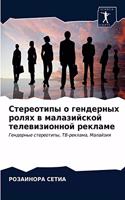Стереотипы о гендерных ролях в малазийск&#1086