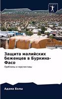 Защита малийских беженцев в Буркина-Фасо