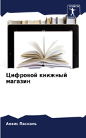 &#1062;&#1080;&#1092;&#1088;&#1086;&#1074;&#1086;&#1081; &#1082;&#1085;&#1080;&#1078;&#1085;&#1099;&#1081; &#1084;&#1072;&#1075;&#1072;&#1079;&#1080;&#1085;