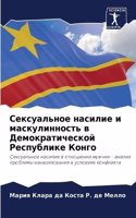 Сексуальное насилие и маскулинность в Де&#1084
