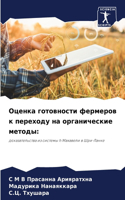 Оценка готовности фермеров к переходу на &#108