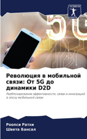 Революция в мобильной связи: ?? 5g ?? ???????? D2d