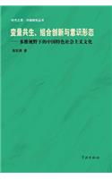 Bian Liang Gong Sheng Zu He Chuang Xin Yu Yi Shi Xing Tai Duo Wei Shi Ye Xia de Zhong Guo Te Se She Hui Zhu Yi Wen Hua - Xuelin