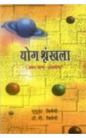 Yog Shrankhla (2 vols.): Vol. 1 Rajyog
Vol. 2 Sampannata evam Vibhinnata sambandhi grahayog: (English)