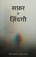सफ़र ए ज़िंदगी