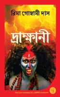 DRAKHINI (BENGALI) à¦¦à§�à¦°à¦¾à¦•à§�à¦·à¦¾à¦¨à§€