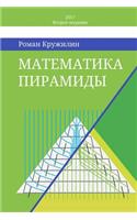 Математика пирамиды: ?????????? ????? ????????? ???????