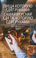 ПИЩА КОТОРУЮ ЕДЯТ РУКАМИ! САМАЯ ВКУСНАЯ Еh