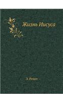 Жизнь Иисуса: (Russian)