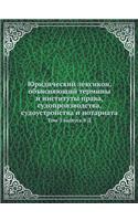 &#1070;&#1088;&#1080;&#1076;&#1080;&#1095;&#1077;&#1089;&#1082;&#1080;&#1081; &#1083;&#1077;&#1082;&#1089;&#1080;&#1082;&#1086;&#1085;, &#1086;&#1073;&#1098;&#1103;&#1089;&#1085;&#1103;&#1102;&#1097;&#1080;&#1081; &#1090;&#1077;&#1088;&#1084;&#1080