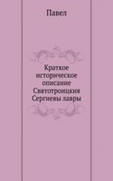 Kratkoe istoricheskoe opisanie Svyatotroitskiya Sergievy lavry