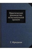 Prakticheskoe rukovodstvo po muzykal'noj gramote