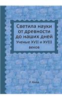 Светила науки от древности до наших дней