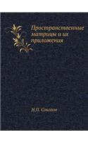 Prostranstvennye Matritsy I Ih Prilozheniya: (Russian)