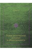 Новое религиозное сознание и общественн