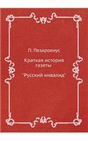 &#1050;&#1088;&#1072;&#1090;&#1082;&#1072;&#1103; &#1080;&#1089;&#1090;&#1086;&#1088;&#1080;&#1103; &#1075;&#1072;&#1079;&#1077;&#1090;&#1099; &#1056;&#1091;&#1089;&#1089;&#1082;&#1080;&#1081; &#1080;&#1085;&#1074;&#1072;&#1083;&#1080;&#1076;