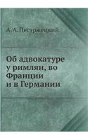 Об адвокатуре у римлян, во Франции и в Герм&