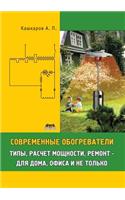 Современные обогреватели. Типы, расчет мо&#109: (Russian)