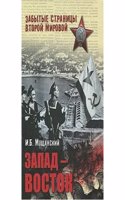 ZAPAD - VOSTOK