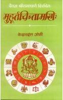 Muhurtachintamani of Ramacharya