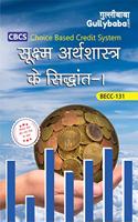 Gullybaba IGNOU BAG Economics Latest Syllabus 2019 BECC-131 Principles of Microeconomics-1 in Hindi Medium, IGNOU Help Books with Solved Sample Question Papers and Important Exam Notes