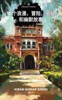18 Tales of Romance, Adventure, Suspense and Humor Chinese Version