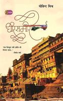 Dheere Sameere