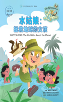 水姑娘：拯救地球的女孩 - Water Girl