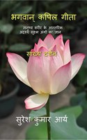 Bhagwan Kapil Geeta / à¤­à¤—à¤µà¤¾à¤¨à¥� à¤•à¤ªà¤¿à¤² à¤—à¥€à¤¤à¤¾ : à¤®à¤¨à¥�à¤·à¥�à¤¯ à¤¶à¤°à¥€à¤° à¤•à¥‡ à¤†à¤¨à¥�à¤¤à¤°à¤¿à¤• à¤…à¤¦à¥�à¤°à¤¶à¥�à¤¯ à¤¸à¥‚à¤•à¥�à¤·à¥�à¤® à¤…à¤‚à¤—à¥‹à¤‚ à¤•à¤¾ à¤œà¥�à¤žà¤¾à¤¨