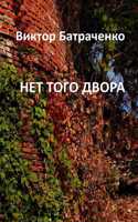 НЕТ ТОГО ДВОРА