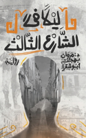 ليلاً في الشارع الثالث