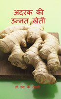 Improved Cultivation of Ginger / &#2309;&#2342;&#2352;&#2325; &#2325;&#2368; &#2313;&#2344;&#2381;&#2344;&#2340; &#2326;&#2375;&#2340;&#2368;