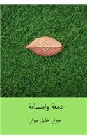 Dam'a Wa Ibtisama ( Arabic Edition )