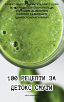 100 РЕЦЕПТИ ЗА ДЕТОКС СМУТИ