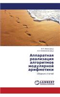 Apparatnaya realizatsiya algoritmov modulyarnoy arifmetiki