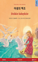 야생의 백조 - Dzikie labędzie (한국어 - 폴란드어)