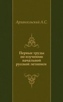 Pervye trudy po izucheniyu nachalnoj russkoj letopisi