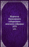 Zhurnaly Moskovskogo gubernskogo zemskogo sobraniya
