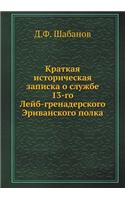 &#1050;&#1088;&#1072;&#1090;&#1082;&#1072;&#1103; &#1080;&#1089;&#1090;&#1086;&#1088;&#1080;&#1095;&#1077;&#1089;&#1082;&#1072;&#1103; &#1079;&#1072;&#1087;&#1080;&#1089;&#1082;&#1072; &#1086; &#1089;&#1083;&#1091;&#1078;&#1073;&#1077; 13-&#1075;&#: (Russian)