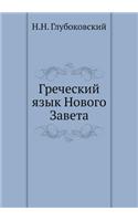 Греческий язык Нового Завета