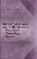 Mnogostradalnaya kniga: Puteshstve A.N. Radischeva iz Peterburga v Moskvu