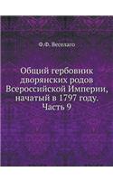 Общий гербовник дворянских родов Всеросс