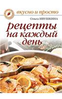 Retsepty na kazhdyj den'