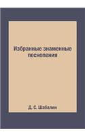 Избранные знаменные песнопения