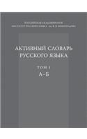 Активный словарь русского языка
