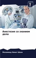 Анестезия со знанием дела