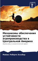 Механизмы обеспечения устойчивости агро&