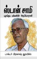 à®¸à®Ÿà®© à®šà®® : à®ªà®´à®™à®•à®Ÿ à®®à®•à®•à®³à®© à®…à®±à®ªà®ªà®°à®³